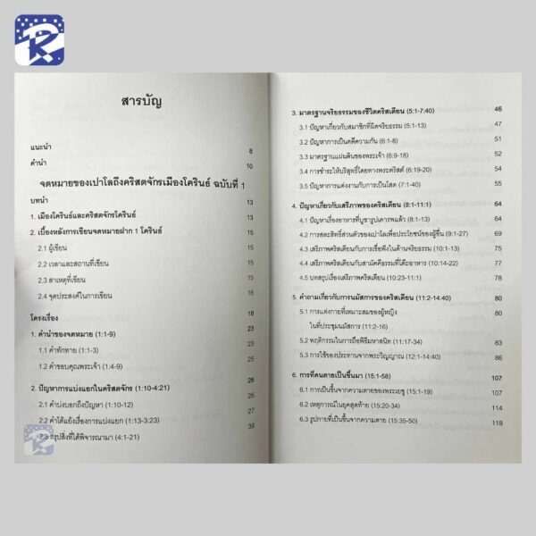 คู่มือศึกษาพระคัมภีร์ใหม่ : 1-2 โครินธ์ - Image 3