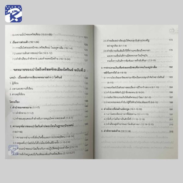 คู่มือศึกษาพระคัมภีร์ใหม่ : 1-2 โครินธ์ - Image 4