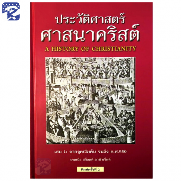 ประวัติศาสตร์ศาสนาคริสต์ 1