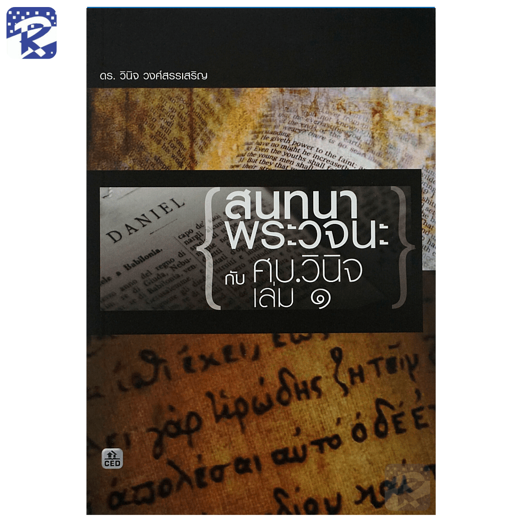 สนทนาพระวจนะกับศบ.วินิจ เล่ม 1
