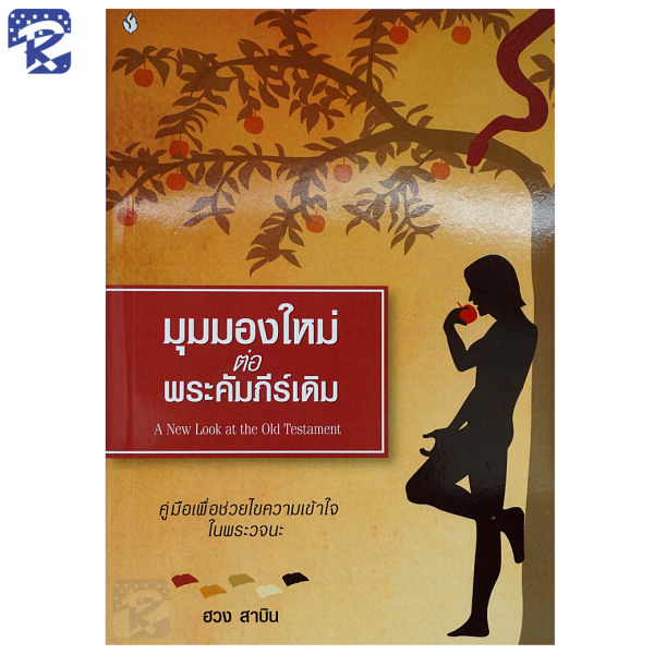 มุมมองใหม่ต่อพระคัมภีร์เดิม