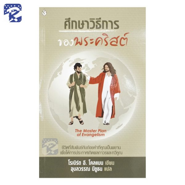 ศึกษาวิธีการของพระคริสต์