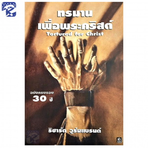 ทรมานเพื่อพระคริสต์