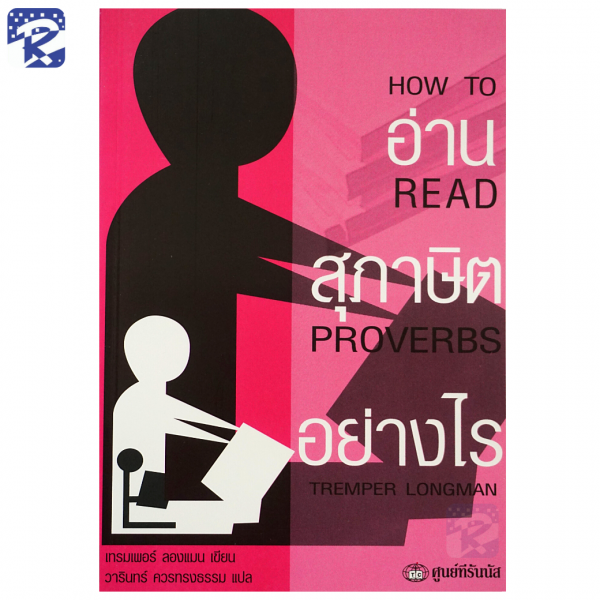 อ่านสุภาษิตอย่างไร?