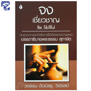 จงเชี่ยวชาญ : อรรถาธิบายพระธรรมสุภาษิต