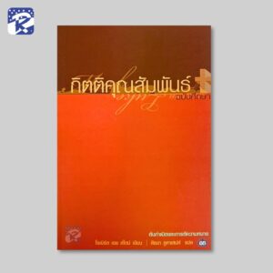 กิตติคุณสัมพันธ์ ฉบับศึกษา