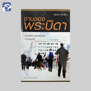 งานของพระบิดา