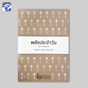 พลังประจำวัน ฉบับที่ 205 (เมษายน - มิถุนายน 2026)