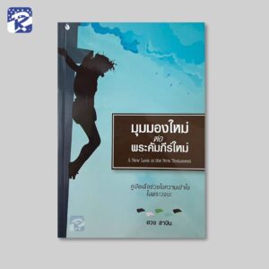 มุมมองใหม่ต่อพระคัมภีร์ใหม่