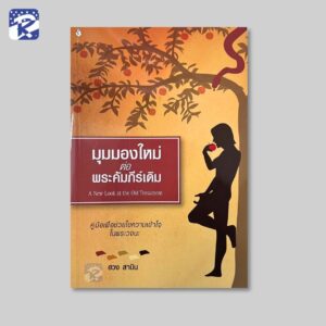มุมมองใหม่ต่อพระคัมภีร์เดิม