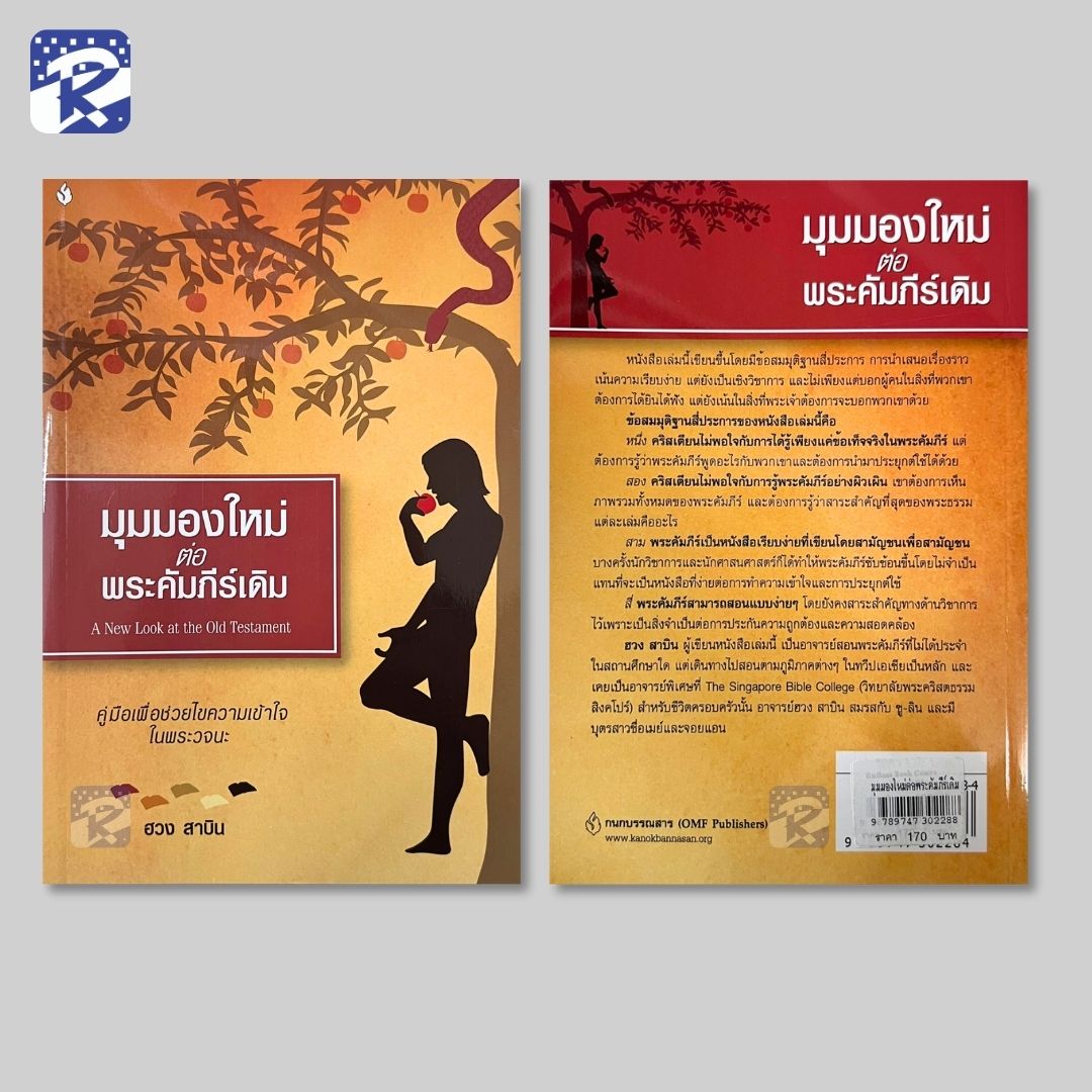 มุมมองใหม่ต่อพระคัมภีร์เดิม - Image 2