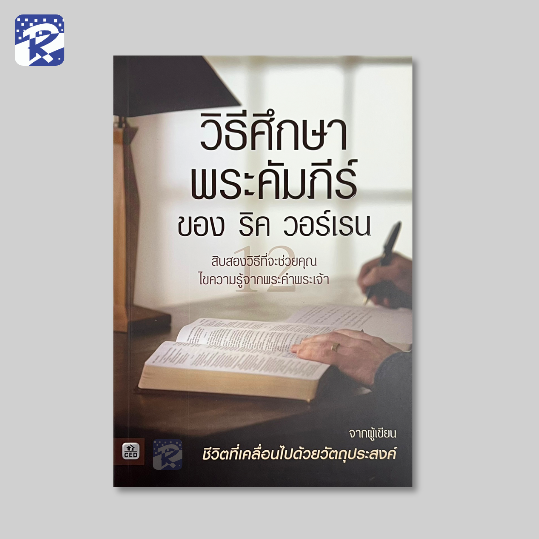 วิธีศึกษาพระคัมภีร์ ของ ริค วอร์เรน