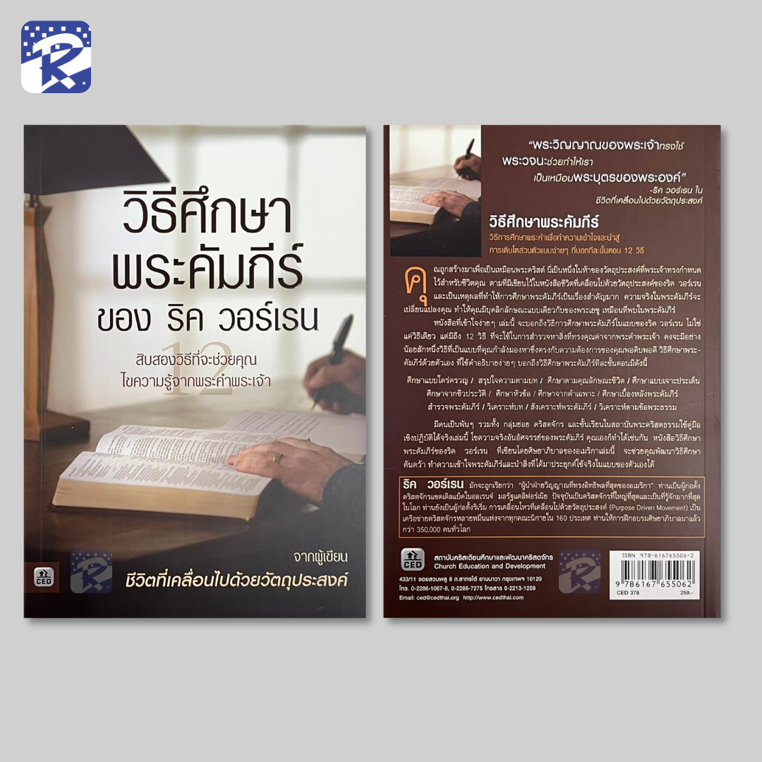 วิธีศึกษาพระคัมภีร์ ของ ริค วอร์เรน - Image 2