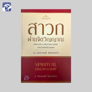 สาวกฝ่ายจิตวิญญาณ