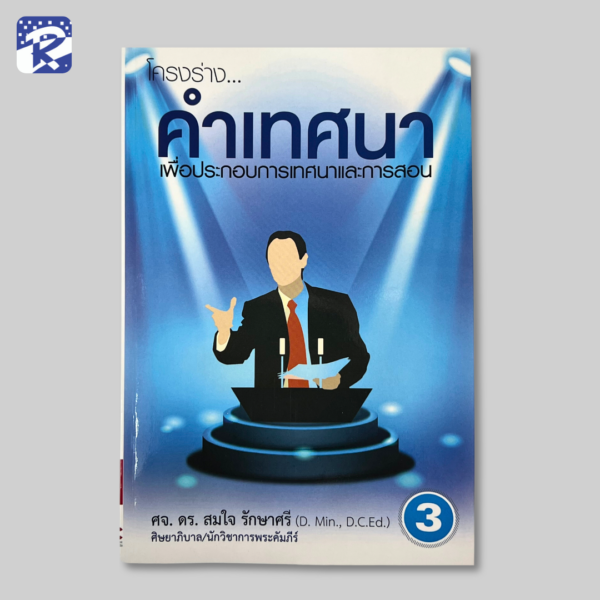 โครงร่างคำเทศนา เล่ม 3