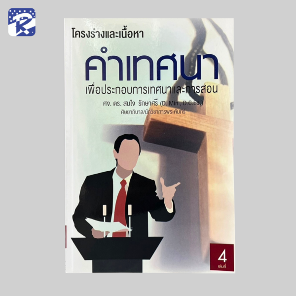 โครงร่างคำเทศนา 4