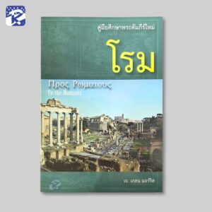 คู่มือศึกษาพระคัมภีร์ใหม่ : โรม