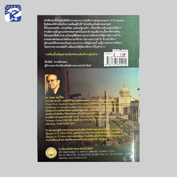 คู่มือศึกษาพระคัมภีร์ใหม่ : โรม - Image 2