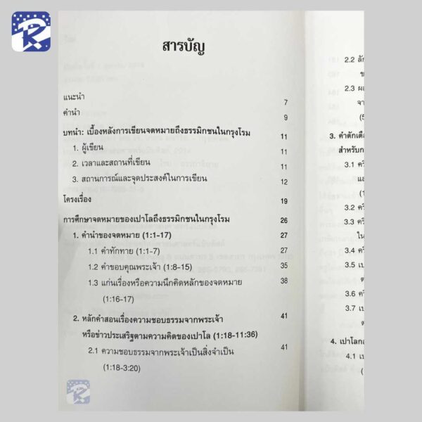 คู่มือศึกษาพระคัมภีร์ใหม่ : โรม - Image 3