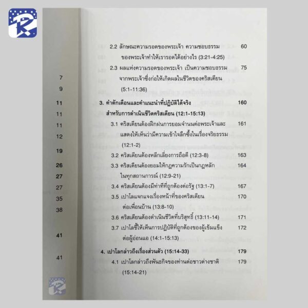 คู่มือศึกษาพระคัมภีร์ใหม่ : โรม - Image 4
