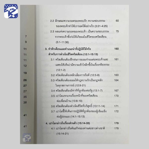 คู่มือศึกษาพระคัมภีร์ใหม่ : โรม - Image 5