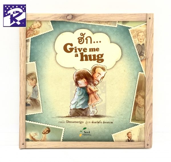 ฮัก... Give Me a Hug