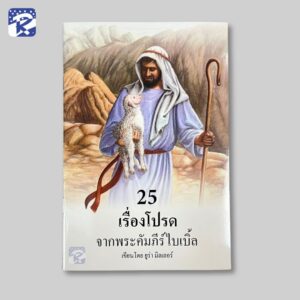 25 เรื่องโปรดจากพระคัมภีร์ไบเบิ้ล