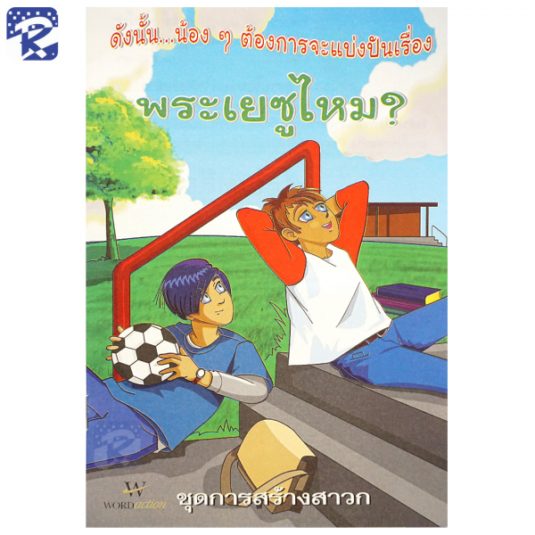 ชุดการสร้างสาวก - การ์ตูนสำหรับเด็ก - Image 6