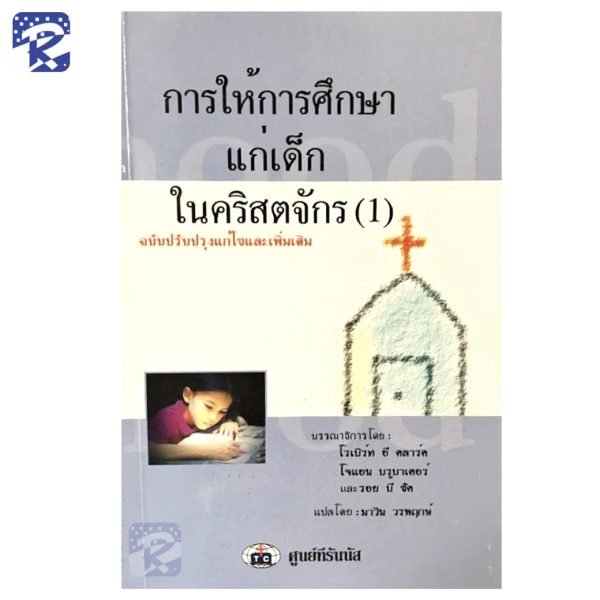 การให้การศึกษาแก่เด็กในคริสตจักร (เล่ม 1)