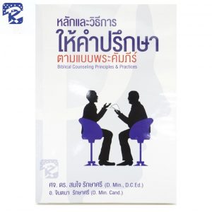 หลักและวิธีการให้คำปรึกษาตามแบบพระคัมภีร์
