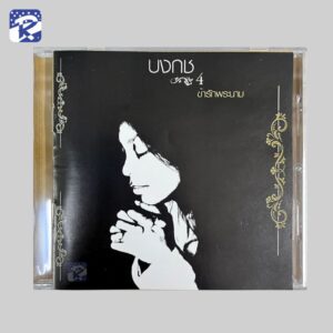 CD - บงกช ชุดที่ 4 ข้ารักพระนาม