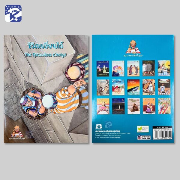 ชีวิตเปลี่ยนได้ - Image 2