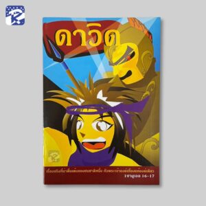 ดาวิด - การ์ตูนสำหรับเด็ก