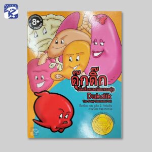 ดุ๊กดิ๊ก เม็ดเลือดแดงน้อยจอมยุ่ง