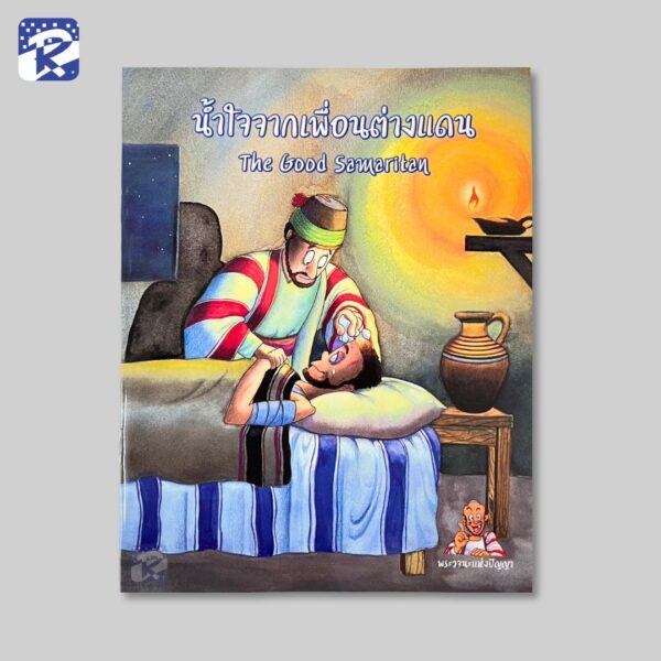 น้ำใจจากเพื่อนต่างแดน