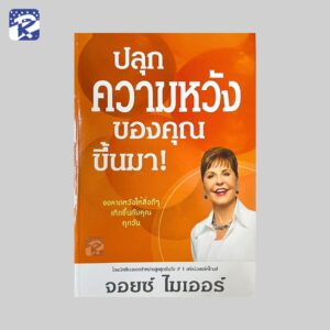 ปลุกความหวังของคุณขึ้นมา