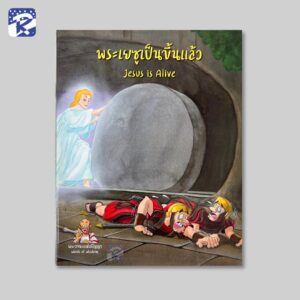 พระเยซูเป็นขึ้นแล้ว