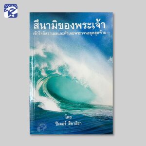 สึนามิของพระเจ้า