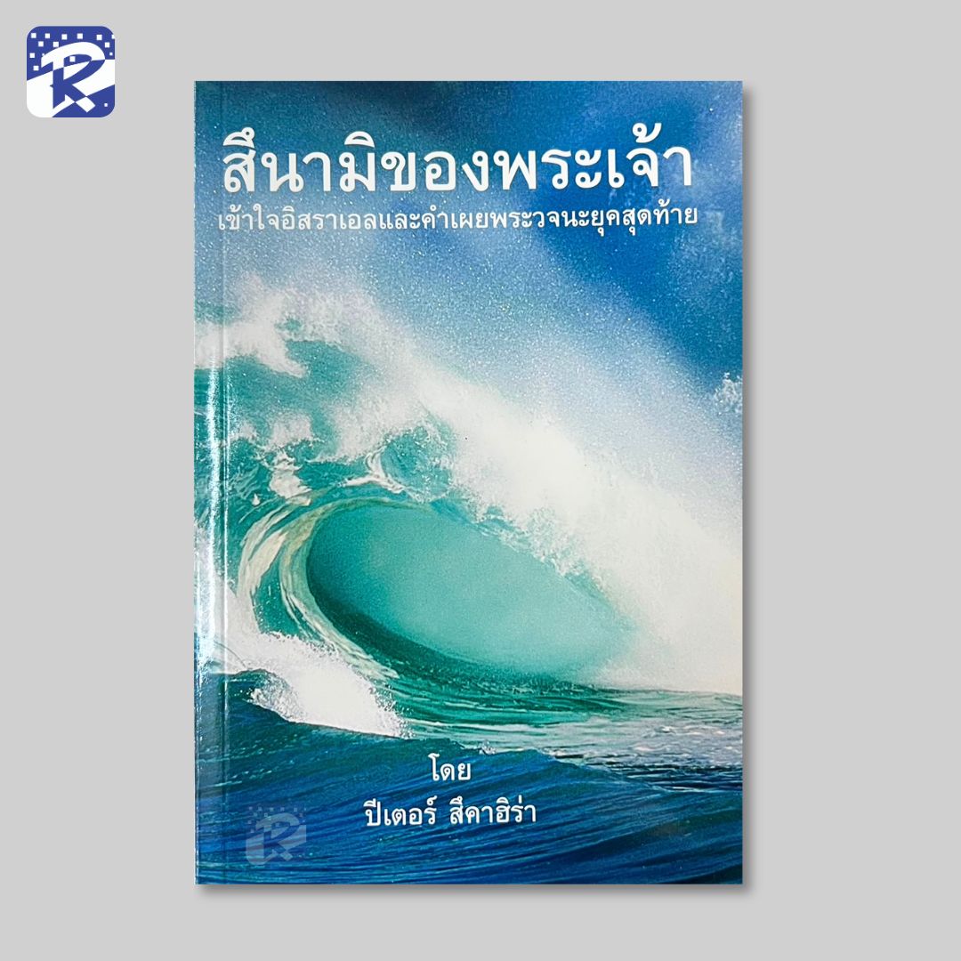 สึนามิของพระเจ้า