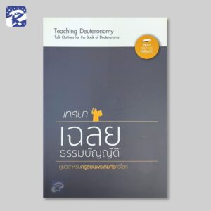 เทศนา : เฉลยธรรมบัญญัติ (คู่มือสำหรับสอน)