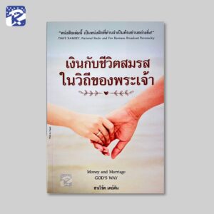 เงินกับชีวิตสมรสในวิถีของพระเจ้า