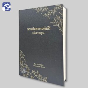พระคัมภีร์ฉบับมาตรฐาน(2011) ขนาดA4-ปกแข็ง