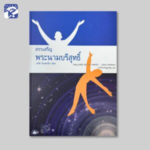 สรรเสริญพระนามบริสุทธิ์