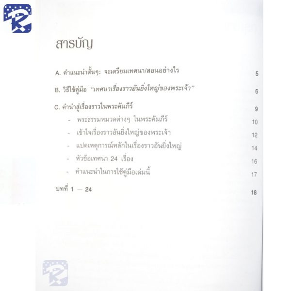 เทศนาเรื่องราวอันยิ่งใหญ่ของพระเจ้า - Image 3