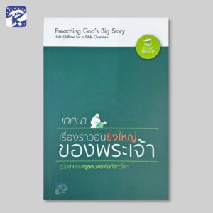 เทศนา : เรื่องราวอันยิ่งใหญ่ของพระเจ้า (คู่มือสำหรับสอน)