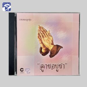 CD - ลูกขอบูชา (สินค้าไม่รวมรายการ)