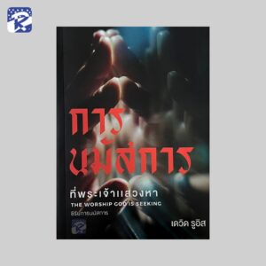 การนมัสการ ที่พระเจ้าแสวงหา
