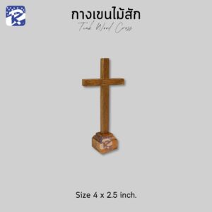 กางเขนไม้สัก แบบตั้ง/เล็ก 2.5x4 นิ้ว