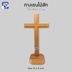 กางเขนไม้สัก แบบตั้ง/ใหญ่ 15x8 นิ้ว