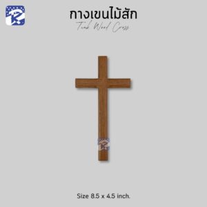 กางเขนไม้สัก แบบแขวน /เล็ก 8.5x4.5 นิ้ว